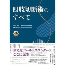 四肢切断術のすべて [単行本]