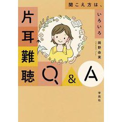 聞こえ方は、いろいろ 片耳難聴Q&A [単行本]