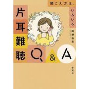 聞こえ方は、いろいろ 片耳難聴Q&A [単行本]