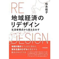 地域経済のリデザイン－生活者視点から捉えなおす [単行本]