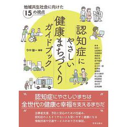 認知症にやさしい健康まちづくりガイドブック－地域共生社会に向けた15の視点 [単行本]