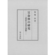 宣命体の研究―表記と文章の諸相 [単行本]