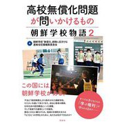 高校無償化問題が問いかけるもの―朝鮮学校物語〈2〉 [単行本]
