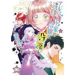 アルバート家の令嬢は没落をご所望です　5<5>(B's-LOG COMICS) [コミック]