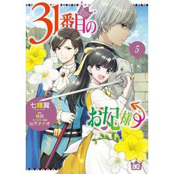 31番目のお妃様　５<5>(B's-LOG COMICS) [コミック]