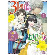 31番目のお妃様　５<5>(B's-LOG COMICS) [コミック]