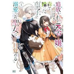 追放された元令嬢、森で拾った皇子に溺愛され聖女に目覚める １<1>(B's-LOG COMICS) [コミック]