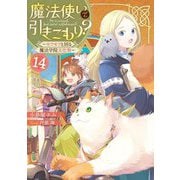 魔法使いで引きこもり?〈14〉モフモフと回る魔法学院文化祭 [単行本]