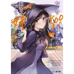 友人に500円貸したら借金のカタに妹をよこしてきたのだけれど、俺は一体どうすればいいんだろう〈4〉(ファミ通文庫) [文庫]