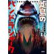炬島のパンドラシャーク〈下〉(シャークロアシリーズ) [単行本]