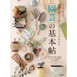植物を育てる楽しみとコツがわかる 「園芸」の基本帖 [単行本]