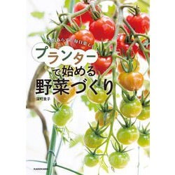 失敗しらず!毎日楽しい!プランターで始める野菜づくり [単行本]