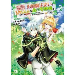 悠優の追放魔法使いと幼なじみな森の女神様。 ～王都では最弱認定の緑魔法ですが、故郷の農村に帰ると万能でした～ 1<1>(ヤングチャンピオン・コミックス) [コミック]