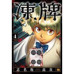 凍牌 コールドガール 4<4>(ヤングチャンピオン・コミックス) [コミック]