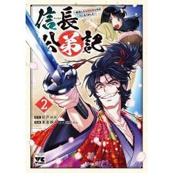 信長公弟記 ～転生したら織田さんちの八男になりました～ 2<2>(ヤングチャンピオン・コミックス) [コミック]