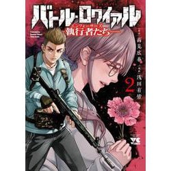 バトル・ロワイアル ―執行者たち　エンフォーサーズ― 2<2>(ヤングチャンピオン・コミックス) [コミック]