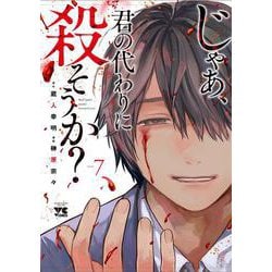じゃあ、君の代わりに殺そうか？  7<7>(ヤングチャンピオン・コミックス) [コミック]
