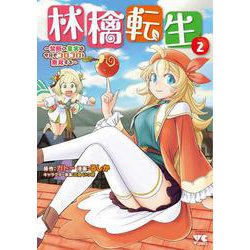 林檎転生 ～禁断の果実は今日もコロコロと無双する～ 2<2>(ヤングチャンピオン・コミックス) [コミック]