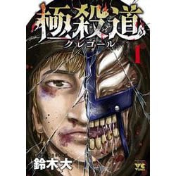 極殺道 ―グレゴール― 1<1>(ヤングチャンピオン・コミックス) [コミック]