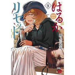 はるかリセット  9<9>(チャンピオンＲＥＤコミックス) [コミック]