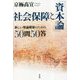 社会保障と『資本論』―新しい理論構築のための50問50答 [単行本]