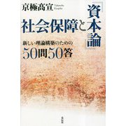 社会保障と『資本論』―新しい理論構築のための50問50答 [単行本]
