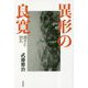 異形の良寛―渇きと訪れ [単行本]