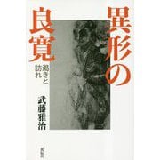 異形の良寛―渇きと訪れ [単行本]