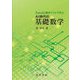 Excelと数学ソフトで学ぶAI時代の基礎数学 [単行本]