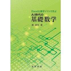 Excelと数学ソフトで学ぶAI時代の基礎数学 [単行本]