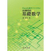 Excelと数学ソフトで学ぶAI時代の基礎数学 [単行本]