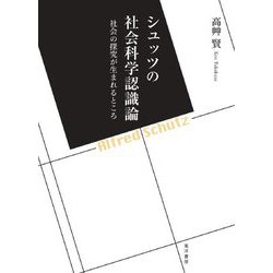 シュッツの社会科学認識論―社会の探究が生まれるところ [単行本]