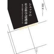 シュッツの社会科学認識論―社会の探究が生まれるところ [単行本]