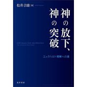 神の放下、神の突破―エックハルト理解への道 [単行本]