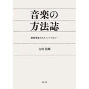音楽の方法誌―練習場面のエスノメソドロジー [単行本]