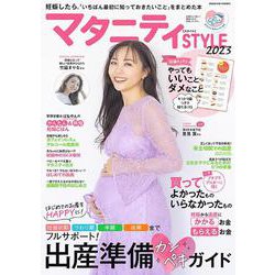 マタニティSTYLE2023(コスミックムック) [ムックその他]