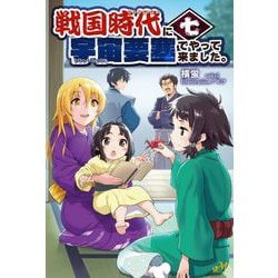 戦国時代に宇宙要塞でやって来ました。〈7〉(モーニングスターブックス) [単行本]
