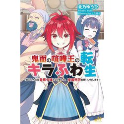 鬼面の喧嘩王のキラふわ転生―第二の人生は貴族令嬢となりました。夜露死苦お願いいたします(モーニングスターブックス) [単行本]