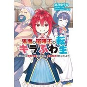 鬼面の喧嘩王のキラふわ転生―第二の人生は貴族令嬢となりました。夜露死苦お願いいたします(モーニングスターブックス) [単行本]