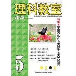 理科教室2023年５月号(理科教室) [全集叢書]
