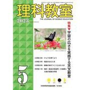 理科教室2023年５月号(理科教室) [全集叢書]