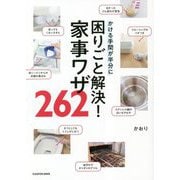 かける手間が半分に困りごと解決!家事ワザ262 [単行本]