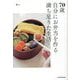 70歳 自分にお弁当を作る満ち足りた生活 [単行本]