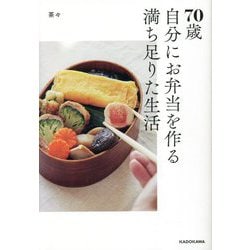 70歳 自分にお弁当を作る満ち足りた生活 [単行本]