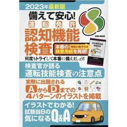 備えて安心！運転免許認知機能検査 2023年最新版（EIWA MOOK） [ムックその他]