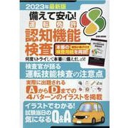 備えて安心！運転免許認知機能検査 2023年最新版（EIWA MOOK） [ムックその他]