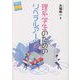 理系学生のためのリベラルアーツ(中部大学ブックシリーズActa) [単行本]