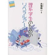 理系学生のためのリベラルアーツ(中部大学ブックシリーズActa) [単行本]