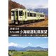 JR東日本 キハ110系 小海線運転席展望 小海線統括センター ⇒ 中込 ⇒ 小諸 ⇒ 小淵沢 4K撮影作品 [DVD]