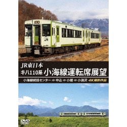 JR東日本 キハ110系 小海線運転席展望 小海線統括センター ⇒ 中込 ⇒ 小諸 ⇒ 小淵沢 4K撮影作品 [DVD]